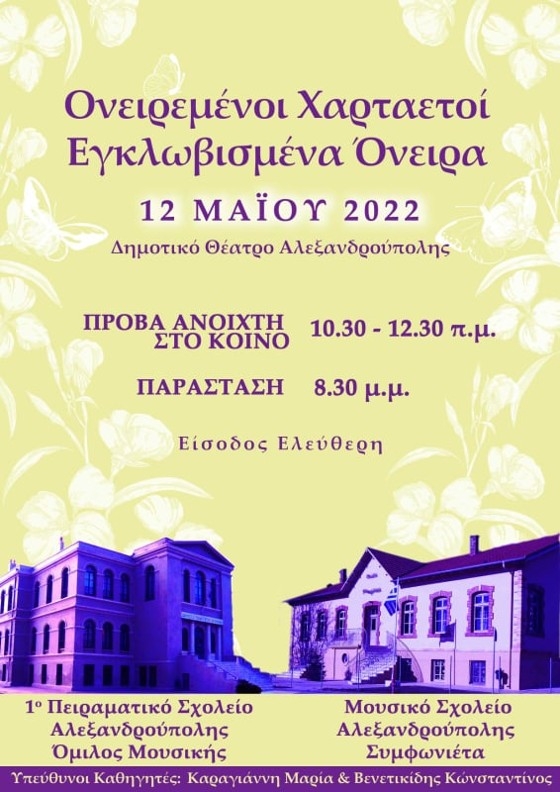 90 μαθητές θα βρεθούν επί σκηνής στην εκδήλωση "Ονειρεμένοι Χαρταετοί.. Εγκλωβισμένα Όνειρα"!