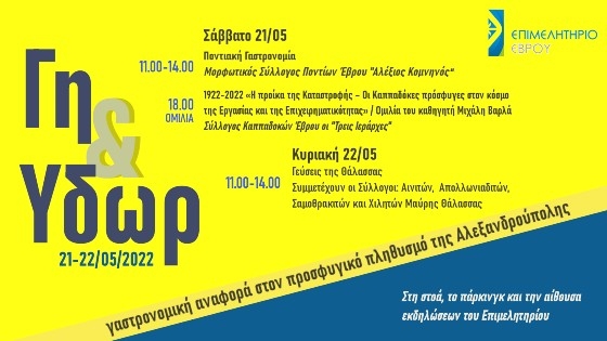 Επιμελητήριο Έβρου: Διήμερο φεστιβάλ αφιερωμένο στους προσφυγικούς πληθυσμούς & στην τοπική γαστρονομία