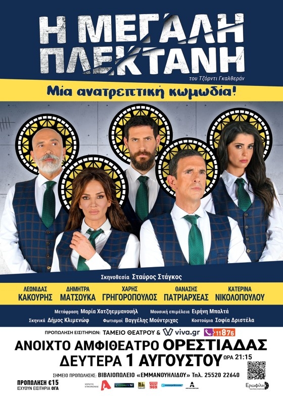 Η θεατρική παράσταση "Η μεγάλη πλεκτάνη" πηγαίνει στην Ορεστιάδα!