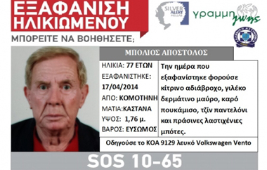 Ο 77χρονος άνδρας είχε εξαφανιστεί τη Μεγάλη Πέμπτη.