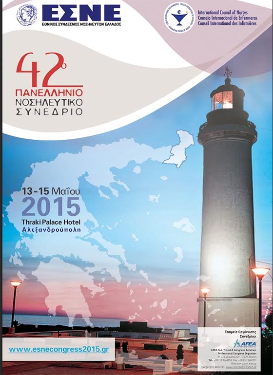 42o Πανελλήνιο Νοσηλευτικό Συνέδριο του ΕΣΝΕ στην Αλεξανδρούπολη.
