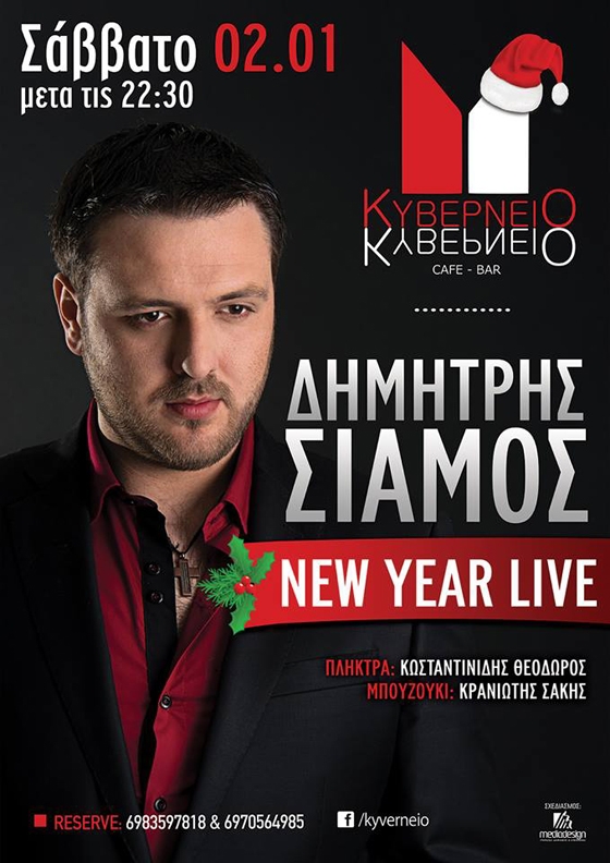 Το Σάββατο ο Δημήτρης Σιάμος live στο Κυβερνείο