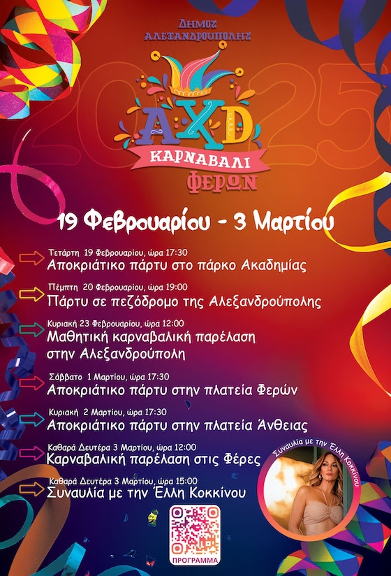 Η αποκριάτικη διάθεση απογειώνεται με τη φαντασμαγορική συναυλία της Έλλης Κοκκίνου!