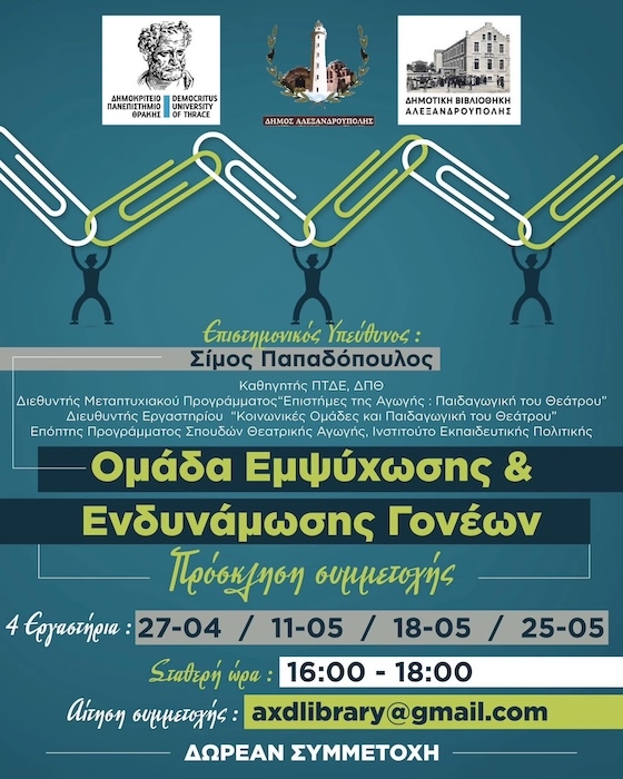 Σύμπραξη Δήμου Αλεξανδρούπολης και ΔΠΘ για Δωρεάν Βιωματικές Συναντήσεις για Γονείς