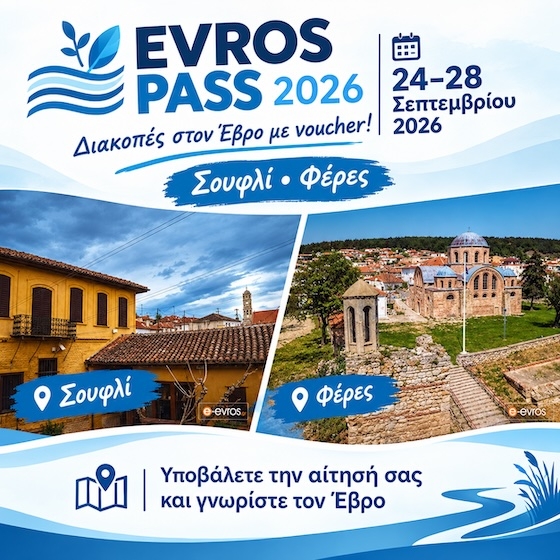 Evros Pass 2026»: Ανοίγει voucher διακοπών έως 250€
