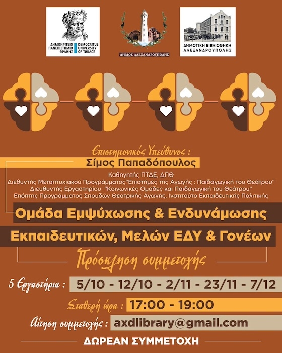 Πρόσκληση συμμετοχής στην Ομάδα Εμψύχωσης και Ενδυνάμωσης Γονέων, Εκπαιδευτικών & Μελών ΕΔΥ.
