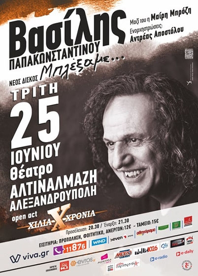 Ο αιώνιος έφηβος Βασίλης Παπακωνσταντίνου έρχεται στην Αλεξανδρούπολη