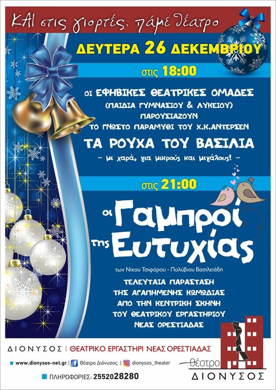 Με δύο παραστάσεις  αποχαιρετά το 2022 το Θέατρο "Διόνυσος" στην Ορεστιάδα