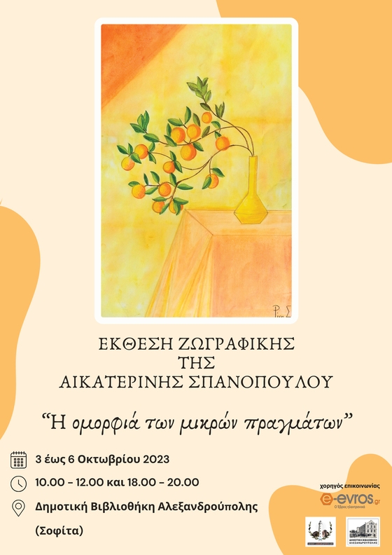 "Η ομορφιά των μικρών πραγμάτων" παρουσιάζεται στην Αλεξανδρούπολη!