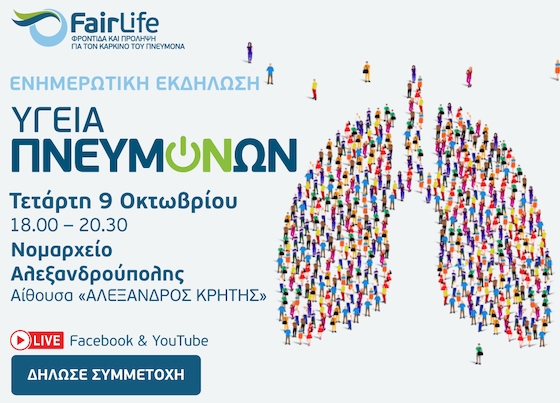 Οι θεματικές ενότητες της εκδήλωσης θα αφορούν τον προσυμπτωματικό έλεγχο του καρκίνου του πνεύμονα και τις νεότερες θεραπευτικές επιλογές γύρω από την νόσο.