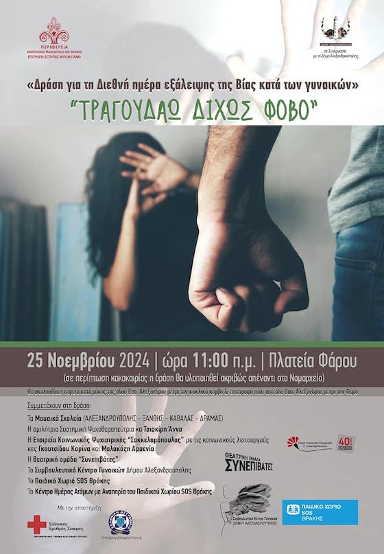 Η εκδήλωση με θέμα «Τραγουδάω δίχως φόβο» θα πραγματοποιηθεί την Δευτέρα 25 Νοεμβρίου 2024, στην Αλεξανδρούπολη.