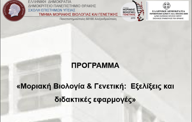 Ένα καινοτόμο πρόγραμμα αμφίδρομης επικοινωνίας της Δευτεροβάθμιας με την Τριτοβάθμια Εκπαίδευση.