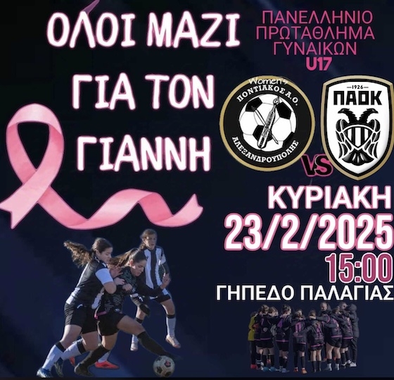  Όλοι μαζί για τον Γιάννη, γιατί όλοι μαζί είμαστε ανίκητοι! 