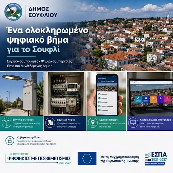 Προχωρά ο Ψηφιακός Μετασχηματισμός του Δήμου Σουφλίου
