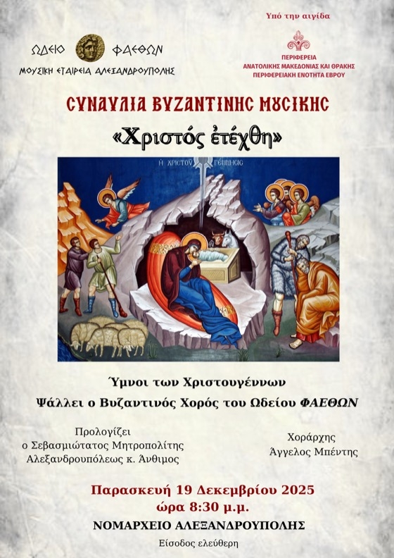 Στη συναυλία, ο Βυζαντινός Χορός του Ωδείου ΦΑΕΘΩΝ θα ψάλλει Ύμνους των Χριστουγέννων