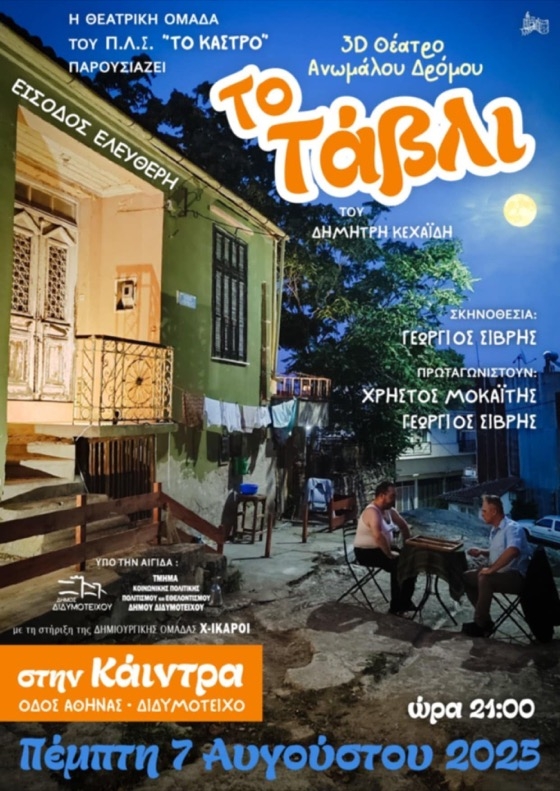 Μια θεατρική εμπειρία δρόμου κάτω από το φως του αυγουστιάτικου φεγγαριού