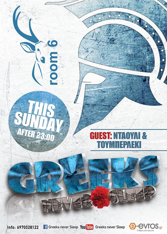 "Greeks never sleep" πάρτυ αυτήν την Κυριακή στο Room 6