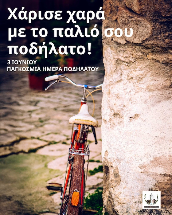 Τα ποδήλατα θα παραλαμβάνονται από την Τρίτη 3 Ιουνίου 2025 μέχρι και την Παρασκευή 6 Ιουνίου 2025.