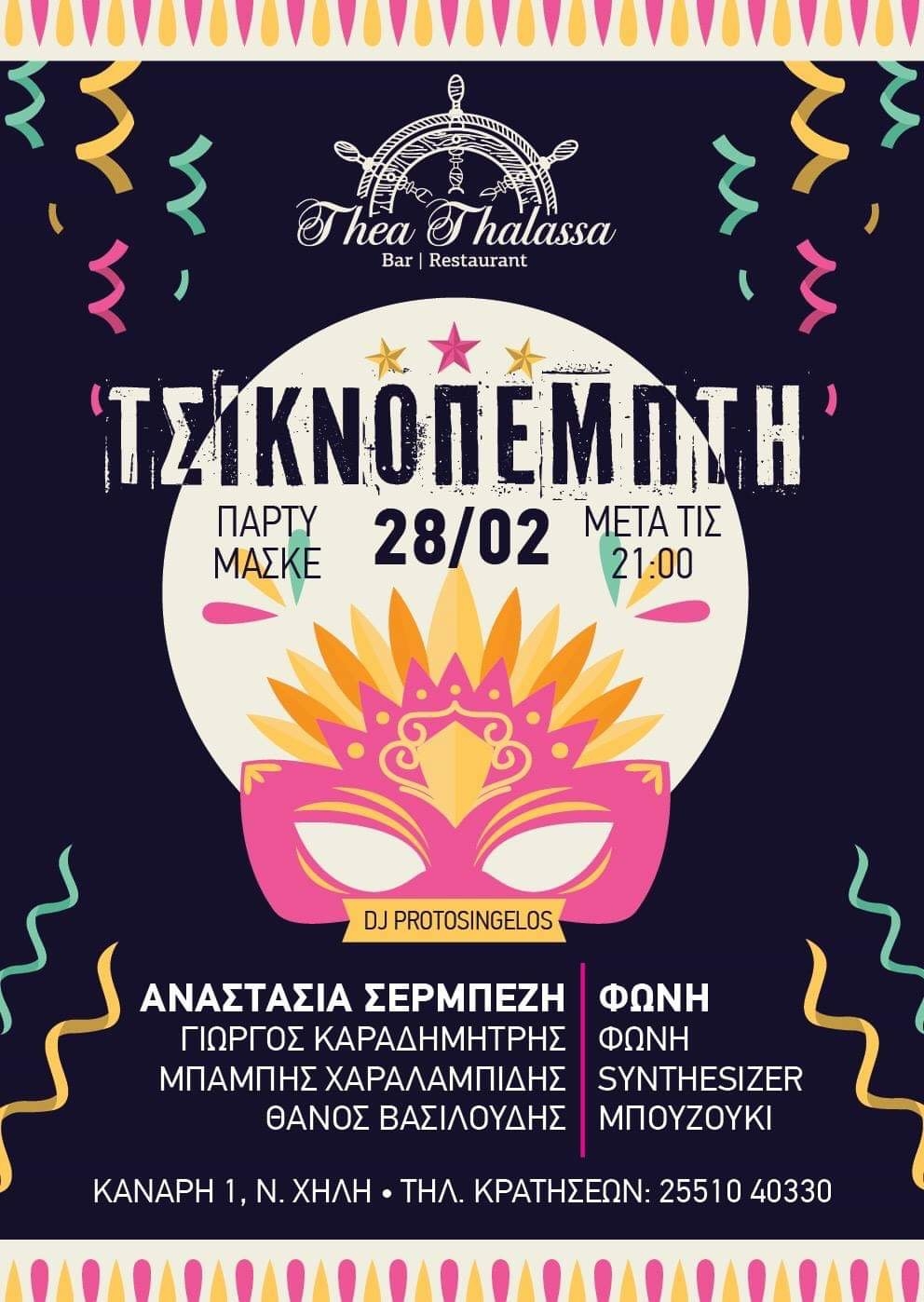 Το Θέα Θάλασσα γιορτάζει την Τσικνοπέμπτη με live μουσική και μασκέ party!