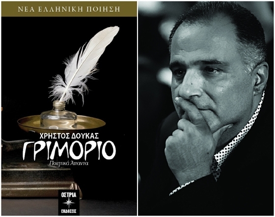 Ειδικό «Βραβείο Ποίησης ''Ελικών''» θα απονεμηθεί στον δικό μας Χρήστο Δούκα
