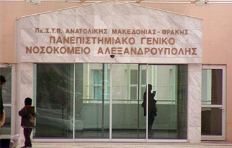 Πρόκειται για εργαστήρια και κλινικές που λειτουργούν μέσα στο χώρο του νοσοκομείου της Αλεξ/πολης.