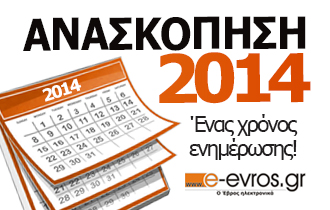 Ανασκόπηση ειδήσεων για το 2014 από το e-evros.gr.