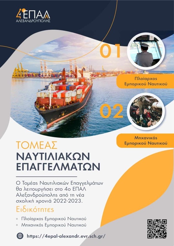 4ο ΕΠΑΛ Αλεξανδρούπολης: Ενημερωθείτε & εσείς για το νέο Τομέα Ναυτιλιακών Σπουδών