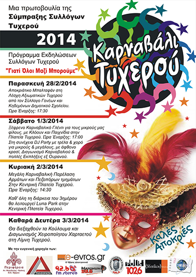 Καρναβάλι Τυχερού 2014: Συνεχίζει ακάθεκτο!