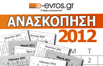 Γεγονότα που 'σημάδεψαν' τον Έβρο κατά τη διάρκεια του 2012.