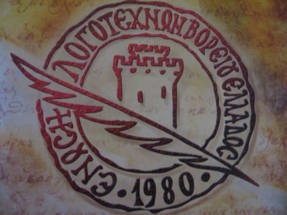 Διέπρεψε στον 18ο Διεθνή Λογοτεχνικό Διαγωνισμό Ποίησης & Πεζογραφίας η δική μας Καίτη Τσακίρη