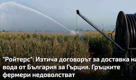 Η Βουλγαρία επανεκτιμά τώρα τις δικές της ανάγκες σε νερό, πριν αποφασίσει εάν θα ανανεώσει το deal.