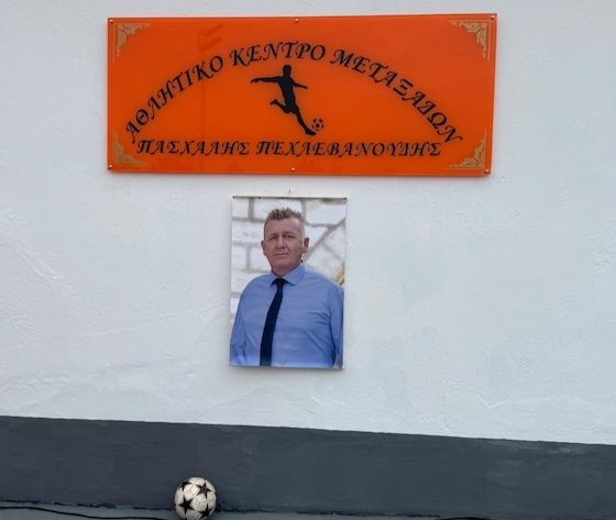 Σε κλίμα βαθιάς συγκίνησης πραγματοποιήθηκε η ονοματοδοσία του γηπέδου, ως ελάχιστος φόρος τιμής στον άνθρωπο που αφιέρωσε τη ζωή του στην τοπική κοινωνία και στον αθλητισμό.