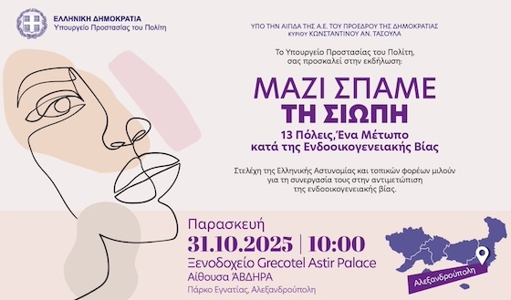 Στελέχη της Ελληνικής Αστυνομίας και εκπρόσωποι τοπικών φορέων και υπηρεσιών, θα ενώσουν τις φωνές τους, μιλώντας για την πρόληψη και καταπολέμηση της ενδοοικογενειακής βίας.