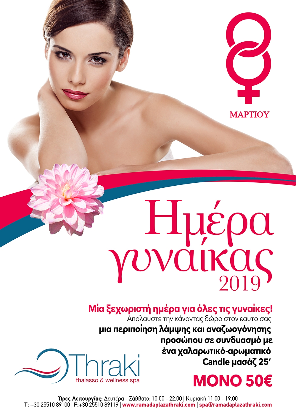 Ημέρα της γυναίκας: Μοναδική προσφορά για μοναδικές γυναίκες από το Thalasso & wellness spa του Ramada Plaza Thraki!