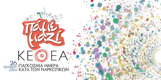 Σε όλες τις εκδηλώσεις θα παρευρίσκεται προσωπικό του ΚΕΘΕΑ ΚΙΒΩΤΟΣ για την ενημέρωση των πολιτών σχετικά με θέματα εξαρτήσεων.