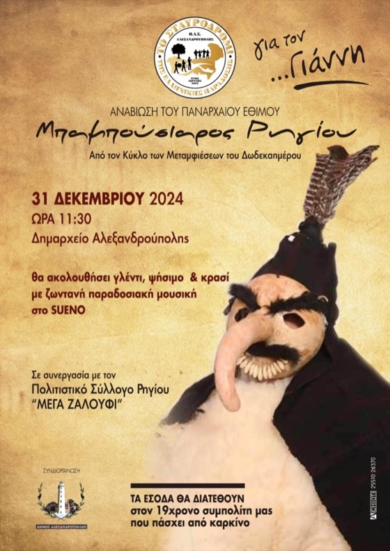 Μετά την παρουσίαση του εθίμου στο Δημαρχείο, θα ακολουθήσει ένα παραδοσιακό γλέντι μπροστά από το Νομαρχείο