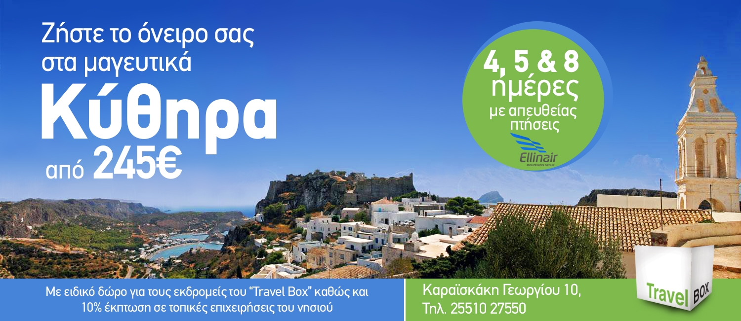 Το Τravel Box σας ταξιδεύει στα Κύθηρα την γενέτειρα της θεάς Αφροδίτης με μόνο από 245€