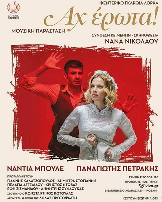Το ΔΗ.ΠΕ.ΘΕ. Κοζάνης στην Αλεξανδρούπολη με την παράσταστη του Φεντερίκο Γκαρθία Λόρκα: «Αχ Έρωτα!»