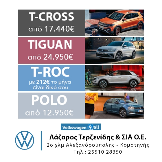 Ανακαλύψτε τις προσφορές της Volkswagen στην εταιρεία Λάζαρος Τερζενίδης & ΣΙΑ ΟΕ 