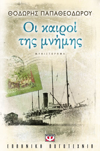 Ο Θοδωρής Παπαθεοδώρου γεννήθηκε στα Δίκαια του Έβρου.