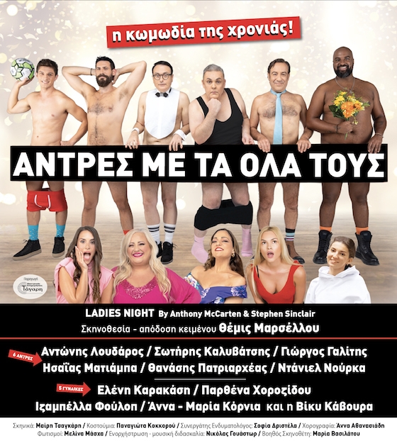 Η κωμωδία της χρονιάς για δύο παραστάσεις σε Αλεξανδρούπολη και Ορεστιάδα