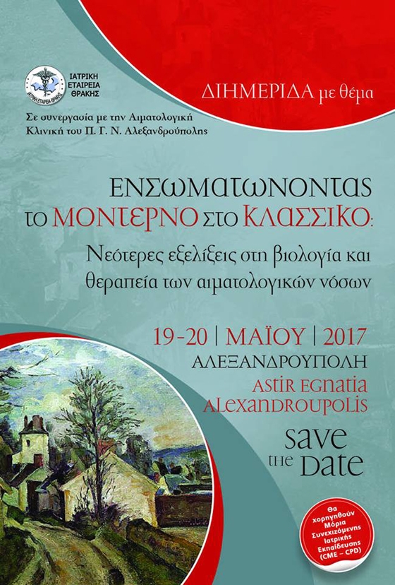 Η διημερίδα θα λάβει χώρα στην Αλεξανδρούπολη στο ξενοδοχείο Astir Egnatia 19 και 20 Μαΐου 2017