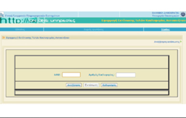 Από την 1η Νοεμβρίου θα μπορούμε να τα εκτυπώνουσουμε μέσω του Taxisnet.