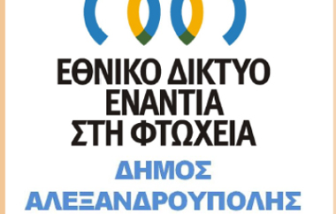 Πρόκειται για ένα ένα πλέγμα παροχής κοινωνικών υπηρεσιών.