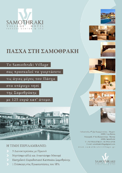 Το 'Samothraki Village' σας προσκαλεί να περάσετε μαζί τις ημέρες του Πάσχα.