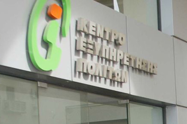 Νέες υπηρεσίες στους πολίτες θα προσφέρουν από την Τρίτη 27 Μαΐου, τα Κέντρα Εξυπηρέτησης Πολιτών.