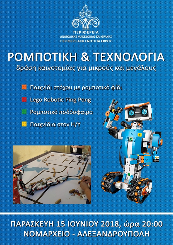 Γιορτή ρομποτικής και τεχνολογίας στο Νομαρχείο Αλεξανδρούπολης