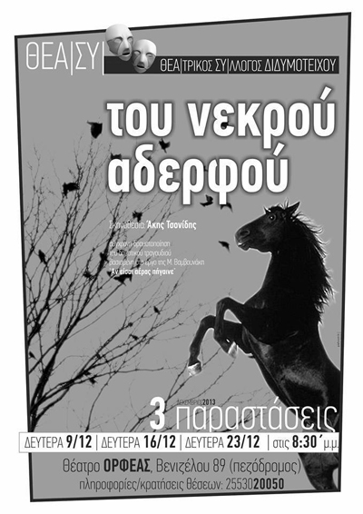 Η παράσταση 'Του Νεκρού αδερφού' από τον Θεατρικό Σύλλογο ΘΕΑ|ΣΥ Διδυμοτείχου.