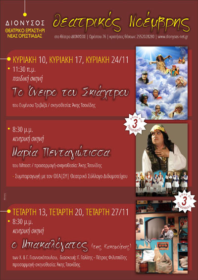 Με τρεις εναλλασσόμενες παραστάσεις τις Κυριακές και τις Τετάρτες.