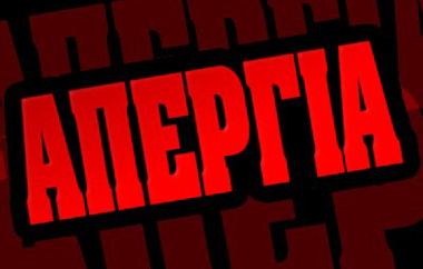 Πανελλαδική 24ωρη γενική απεργία αύριο Πέμπτη 27 Νοεμβρίου πραγματοποιούν  ΓΣΕΕ και η ΑΔΕΔΥ. 